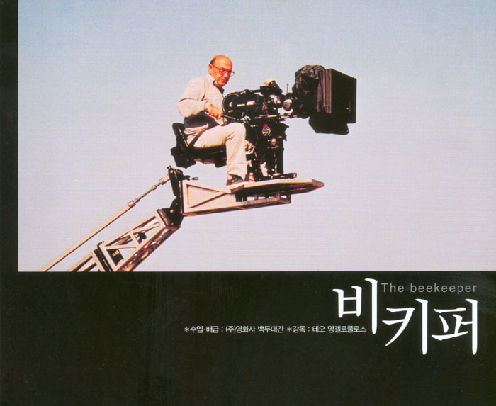 Περιγραφ: Ο Θδωρος Αγγελπουλος κατ τη διρκεια των γυρισμτων της ταινας «Ο Μελισσοκμος», 198...