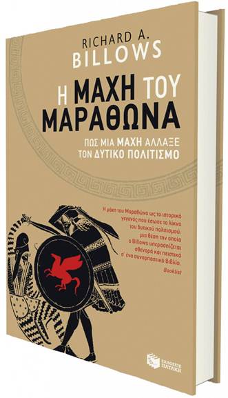 Richard A. Billows - Η μχη του Μαραθνα: Πς μια μχη λλαξε τον δυτικ πολιτισμ, Εκδσεις Πατκη, Μτφρ.:  Κατερνα Σρβη,  Σελ.: 371, Τιμ: €17,00