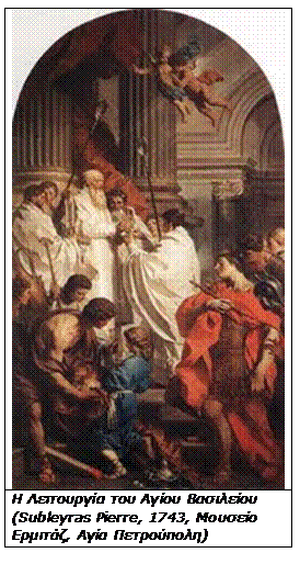Πλαίσιο κειμένου:     Η Λειτουργία του Αγίου Βασιλείου (Subleyras Pierre, 1743, Μουσείο Ερμιτάζ, Αγία Πετρούπολη)    