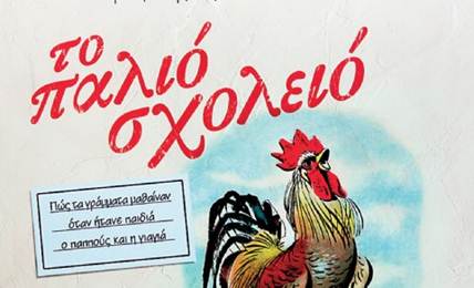 Περιγραφ: Επιστροφ με... ποδι σε ξλινα θρανα 