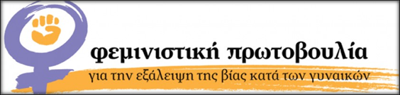 http://feministikiprotovoulia.files.wordpress.com/2011/05/cropped-logo16.jpg