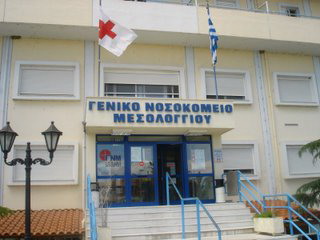 Το νοσοκομείο Χατζηκώστα στο Μεσολόγγι